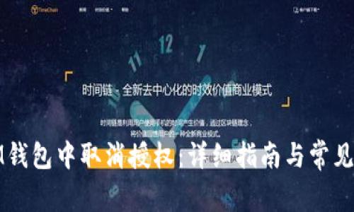 如何在IM钱包中取消授权:详细指南与常见问题解答