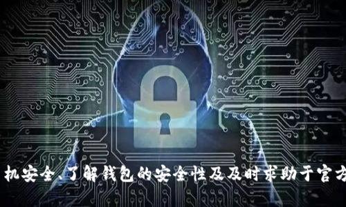   IM钱包换手机如何导入资金与数据？ / 

 guanjianci IM钱包,导入数据,换手机,数字资产,钱包安全 /guanjianci 

随着智能手机技术的不断进步，越来越多的人选择更换手机，但在换手机的过程中，如何安全且高效地迁移数字资产尤其重要。其中，IM钱包作为一款广受欢迎的数字资产储存工具，很多用户在换手机后面临着如何导入钱包数据的问题。为了帮助大家更好地解决这一问题，本文将详细介绍IM钱包换手机后导入数据的方法，同时解答一些相关问题。

一、IM钱包的基本功能
IM钱包是一款集多种功能于一体的数字资产钱包。它不仅支持比特币、以太坊等主流数字货币的存储与转账，还提供了相应的安全措施，帮助用户保障自己的资产安全。此外，IM钱包通常也会定期更新，以适应市场变化及用户需求。这样的平台帮助用户在数字货币交易中享有更大的便利性。

IM钱包的主要功能包括数字资产的存储、发送与接收、投资收益计算、市场行情实时更新等，这些功能使得它成为了一款非常受欢迎的选择。同时，IM钱包还增强了用户的安全体验，例如采用了多重签名技术和高级加密措施，保证用户的资产不被盗取。

二、换手机前的准备工作
在开始导入钱包之前，有几项重要的准备工作需要用户注意

1. **备份助记词或私钥**：在换手机之前，确保您对自己的钱包进行了完整的备份，尤其是助记词或私钥。这些是您钱包的“钥匙”，能够助您安全地找回资产。通常在IM钱包的设置中皆可找到相关功能。

2. **更新应用程序**：请确保您在新手机上下载最新版本的IM钱包应用，最新版本通常具有更稳定的性能和更好的安全性。

3. **检查新手机的安全性**：确保您的新手机已经做好了安全保护，例如设置了强密码和面部识别或者指纹解锁等，以防止他人未授权访问您的手机和钱包。

三、IM钱包数据导入的具体步骤
在确认了以上准备工作后，接下来就可以开始进行IM钱包的数据导入了。以下是导入数据的详细步骤：

1. **下载IM钱包应用**：在应用商店中搜索并下载IM钱包，确保下载的是官方正版应用。

2. **打开应用并选择导入钱包**：首次打开新下载的IM钱包时，会呈现出一个选择界面，您可以在该界面中选择“导入钱包”或“恢复钱包”的选项。

3. **输入助记词或私钥**：在此步骤中，您需要输入在原手机上备份好的助记词或私钥。确保在输入过程中保持准确，因为任何一个字母或数字的错误都将导致无法成功导入钱包。

4. **设置新密码**：为了保护您的新钱包，您需要设置一个新的登录密码。这个密码应当足够复杂，以增加钱包的安全性。

5. **完成导入并验证余额**：完成上述步骤后，进入钱包界面，您应该可以看到之前在旧手机上的所有数字资产余额。如果没有显示，请检查助记词或私钥的输入是否正确。

四、常见问题解答
在导入IM钱包过程中，用户可能会遇到一些常见问题，以下是五个相关问题及其解答。

1. 导入钱包时助记词输入错误，怎么办？
如果在导入过程中发现助记词输入错误，那么你必须重新输入正确的助记词。助记词通常是由12至24个单词（根据钱包类型而有所不同）组成，确保输入时每个单词的拼写及顺序完全正确。

在输入助记词之前，首先请确认您获取的助记词是完整且准确的。如有必要，可以借助于原手机，检查记录的正确性。为确保安全，避免在不安全的环境下输入这些信息。此外，在输入过程中一定要保持安静，避免任何他人窥屏。

如果您无法再次找到助记词或私钥，那么很遗憾，您将无法恢复钱包中的资产，因此在初次创建钱包时，一定要务必做好备份，并妥善保管。

2. 如何确保我的新手机安全？
在换手机后，确保新手机的安全至关重要。以下是一些建议，可以帮助您提升手机的安全性：

1. **设置强密码**：为您的手机设置一个复杂的密码，包含字母、数字和特殊符号，尽量避免使用容易被猜到的信息，如生日及电话号码。

2. **启用双重认证**：IM钱包如果支持双重认证，务必启用该功能，以增加安全性。即使密码被破解，也无法直接访问wallet。

3. **安装安全软件**：安装一款知名的安全软件，定期扫描手机是否存在病毒和恶意软件，以保障手机的安全性。

4. **定期备份重要资料**：做好手机数据备份，能帮助您在遭遇意外丢失或更换手机的情况下，快速恢复所有重要数据。

5. **保持应用更新**：定期检查手机所有应用的更新，确保使用的是最新版本，以降低安全漏洞带来的风险。

3. 如果新手机丢失，如何保护我的数字资产？
新手机丢失后，及时采取措施是保护资产的关键。首先，请立即挂失SIM卡以防止他人滥用您的电话号码。其次，如果您在IM钱包中设置了远程锁定功能，那么也立即使用该功能。在未来数天至数周内，务必监控您的资产动向，确认有没有异常的转账或操作。

同时，建议定期更换IM钱包的密码和双重认证的方法，以进一步保护您的资产安全。如果挂失的电话可以找回，尽量找回，并通过手机恢复密码，确保账户的安全。

最重要的是，确保今后进行资产交易时，选择安全公信的平台，同时学会定期备份助记词与私钥，将这些重要信息存放 offline 环境下，以减少风险。

4. IM钱包的安全性能如何评估？
在选择数字资产钱包时，安全性始终是用户最关心的问题。评估IM钱包的安全性可以从以下几个方面入手：

1. **安全技术**：检查IM钱包是否采用多重签名、硬件加密等先进的技术手段。这些技术能够显著减少钱包被攻击的成功概率。

2. **用户评价**：查看其他用户的评价和经验分享，关注其安全问题是否频繁，用户投诉的类型及解决方式等。

3. **更新频率**：好的数字钱包公司会不断发布更新与补丁来修复安全漏洞，因此观察钱包的软件更新频率也是评估的重要指标。

4. **专业审核**：如有可能，查阅行业专业机构的对IM钱包的安全评估报告，这些报告通常会很详细地说明该钱包的优缺点。

5. **支持与建议**：IM钱包是否提供快速响应的客服及业务支持，能在用户遇到问题时快速解决疑问，提升整体使用体验。

5. 如果遇到技术问题，该向哪里求助？
当您在使用IM钱包过程中遇到技术问题时，建议采取以下行动：

1. **官方帮助文档**：首先检查IM钱包的官方网站，通常会有详细的用户手册和帮助文档。

2. **联系客服**：通过官方提供的客服渠道，及时向客服反映问题，快速高效解决疑难。

3. **社区及论坛**：参与IM钱包的使用者社区，许多热心用户会分享解决方法和经验教训，能提供不同视角的帮助。

4. **社交媒体平台**：通过社交媒体 (如Twitter、Facebook等) 直接联系IM钱包，寻求技术支持和解决方案。

5. **资讯网站**：很多数字货币相关的资讯网站也提供针对IM钱包的教程、使用技巧及解决方案，帮助用户更好地使用钱包。

总结而言，换手机时导入IM钱包是一个相对简单的过程，但用户需保持高度的安全意识，确保自己的数字资产不受到外界威胁。通过合理备份、保护新手机安全、了解钱包的安全性及及时求助于官方和社区，用户能够更安全地享受数字资产带来的便利。