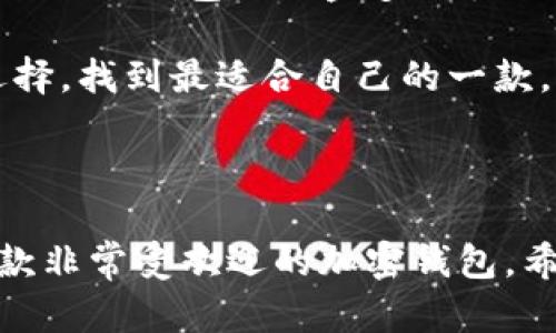 思考一个符合大众和和关键词

  如何下载imtoen钱包：详细步骤与技巧 / 

 guanjianci imtoen钱包, 钱包下载, 加密货币, 数字资产, 区块链 /guanjianci 

---

### 引言

在数字经济蓬勃发展的今天，越来越多的人开始接触和使用加密货币，而**imtoen钱包**作为一种流行的数字资产存储工具，受到了广泛的关注。那么，如何下载和使用imtoen钱包呢？本文将详细介绍imtoen钱包的下载步骤、安装技巧以及后续使用中的注意事项。同时，我们也将对相关问题进行深入探讨，帮助大家更好地理解和使用这一工具。

### 什么是imtoen钱包？

imtoen钱包是一种用于存储和管理加密货币的数字钱包。它可以帮助用户安全地保存各种加密资产，如比特币、以太坊等。imtoen钱包提供用户友好的界面，并在安全性、隐私性等方面有着较高的标准。对于希望投资加密货币或进行区块链交易的人来说，选择一个合适的钱包至关重要。

imtoen钱包不仅内置币种多样，还支持多种语言，方便全球用户使用。这种钱包还具备快速交易的特点，用户在转账时可以快速完成操作，减少等待时间。

### 如何下载imtoen钱包？

#### 步骤一：访问官方网站

首先，用户需要访问imtoen钱包的官方网站。在官网下载是确保软件安全性和完整性的最佳方式，因此请避免在非官方网站下载。这可以最大程度地减少遭遇恶意软件的风险。

#### 步骤二：选择合适版本

在imtoen钱包的官网上，用户可以看到不同平台（如Windows、Mac、Android、iOS等）的下载链接。根据自己的设备选择合适的版本进行下载，确保系统的兼容性。

#### 步骤三：下载并安装

点击所选择版本的下载链接后，文件将开始下载。下载完成后，双击安装文件并按照指引进行安装。在安装过程中，有可能会要求用户进行一些配置设置，例如创建一个账户等。

#### 步骤四：创建钱包账户

完成安装后，用户需要注册一个新账户。通常这涉及到设置一个强密码，并可能需要验证邮箱或手机号。这一步骤非常重要，确保用户的钱包安全并防止未授权访问。

#### 步骤五：备份与安全设置

创建账户后，系统通常会提示用户进行备份设置。这是为了防止用户丢失钱包里的资产。用户应仔细阅读备份提示，保留好助记词、私钥等信息，并将其保存在安全的地方。

### 如何使用imtoen钱包？

#### 功能介绍

imtoen钱包除了基本的存储和转账功能外，还提供了一系列实用的附加功能。例如，它允许用户查看实时市场行情，进行资产分析，甚至可以直接在钱包内购买加密货币。

#### 转账操作

转账操作是使用imtoen钱包的核心功能之一。用户需要进入钱包界面，选择“转账”选项，输入接收方的地址和转账金额，确认后提交。值得注意的是，转账可能需要支付网络手续费，具体金额视区块链网络的拥堵情况而定。

#### 安全问题

加密钱包安全性至关重要。用户在使用imtoen钱包时，必须确保使用强密码，并定期更换。与此同时，用户也应慎重对待助记词和私钥的储存，任何丢失都有可能导致无法找回资产。

### 可能相关的五个问题

#### 问题一：imtoen钱包的安全性如何？

imtoen钱包的安全性分析

安全性是任何数字钱包的首要特色。imtoen钱包采用了多种安全措施来保护用户的资产。例如，它使用高级加密技术来加密用户的数据，确保资产信息不会被恶意获取。此外，imtoen钱包还支持双重认证，给账户开启额外的安全层次。

但是，用户也有责任确保自己账户的安全。选择强而独特的密码是一项重要措施，同时还要定期更新密码。另外，用户应尽量避免在公共网络下操作钱包，尽量选择安全稳定的网络环境。

对于需要长时间存储的加密资产，建议使用冷钱包（离线钱包）来确保资金安全，imtoen钱包可以作为一种方便的热钱包进行即时交易。

#### 问题二：如何解决imtoen钱包的常见问题？

解决imtoen钱包常见问题的方法

用户在使用imtoen钱包过程中可能会遇到一些常见的问题，包括无法登录、交易失败、资金显示不正确等。对于这些问题，首先应检查网络连接。若网络不稳定，则可能导致无法登录或交易失败。

如果用户无法找回密码，通常可以通过助记词或邮箱验证码重新设置密码。对于资金显示不正确的情况，则可能是网络区块链未同步造成的，可以尝试重新载入应用或等待片刻查看是否恢复。

对于更复杂的问题，用户可以查看imtoen钱包的客服支持或社区论坛，很多情况下能在这里找到解决方案或得到他人的帮助。

#### 问题三：imtoen钱包支持哪些加密货币？

imtoen钱包支持的加密货币一览

imtoen钱包致力于为用户提供多元化的加密货币储存方案。用户可以在钱包中管理多种类型的加密货币，包括但不限于比特币、以太坊、瑞波币、莱特币等。这为用户提供了一个方便的集中管理平台，免去了频繁切换不同钱包的麻烦。

不同的货币在钱包中的存储方式可能略有不同，用户可根据所选择的币种更改设置。用户还应该定期检查imtoen钱包的更新，以确保支持的新加密货币及时添加到钱包中。

此外，imtoen钱包有时会推出特定的活动，例如支持新上市的代币，用户可以通过官方渠道获悉相关信息，抓住投资机会。

#### 问题四：如何提高imtoen钱包的使用体验？

提升imtoen钱包使用体验的建议

提高数字钱包的使用体验，可以通过操作习惯和合理配置工具实现。首先，用户应熟悉imtoen钱包的各项功能，了解如何快速转账、查看余额和发布令牌等。

另外，可以尝试自定义钱包设置，例如更改界面主题，调整通知偏好等，这些都能提升使用的舒适度。此外，定期检查钱包的版本更新，并及时更新，也能保证功能的流畅性和安全性。

与其他用户交流使用心得和经验也是提升使用体验的一种好方法，很多用户共享的技巧将为你的操作提供便利。

#### 问题五：imtoen钱包与其他钱包的比较有哪些优劣？

imtoen钱包与其他数字钱包的比较

在市场上，有许多类型的数字钱包可供选择，imtoen钱包在安全性、用户友好性和支持币种方面具备更高的综合性能。例如，某些钱包可能仅支持特定币种，而imtoen钱包则涵盖多种主流货币，满足更大范围用户的需求。

但是，imtoen钱包也可能在某一些方面存在不足，例如某些钱包提供的交易速度较快，费率低。而用户在选择钱包时，往往需要根据自己的实际使用需求进行选择，找到最适合自己的一款。

### 结论

随着数字资产日益普及，如何安全和方便地管理这些资产成为了每个投资者关注的重点。imtoen钱包凭借其功能丰富、安全性高和用户友好等特点，成为了一款非常受欢迎的加密钱包。希望本文能够帮助到那些希望下载和使用imtoen钱包的用户，确保他们的加密资产在安全和便利的环境中得到妥善管理。