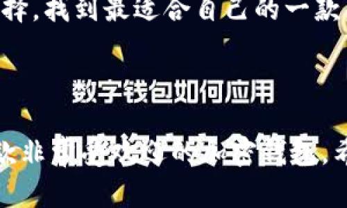思考一个符合大众和和关键词

  如何下载imtoen钱包：详细步骤与技巧 / 

 guanjianci imtoen钱包, 钱包下载, 加密货币, 数字资产, 区块链 /guanjianci 

---

### 引言

在数字经济蓬勃发展的今天，越来越多的人开始接触和使用加密货币，而**imtoen钱包**作为一种流行的数字资产存储工具，受到了广泛的关注。那么，如何下载和使用imtoen钱包呢？本文将详细介绍imtoen钱包的下载步骤、安装技巧以及后续使用中的注意事项。同时，我们也将对相关问题进行深入探讨，帮助大家更好地理解和使用这一工具。

### 什么是imtoen钱包？

imtoen钱包是一种用于存储和管理加密货币的数字钱包。它可以帮助用户安全地保存各种加密资产，如比特币、以太坊等。imtoen钱包提供用户友好的界面，并在安全性、隐私性等方面有着较高的标准。对于希望投资加密货币或进行区块链交易的人来说，选择一个合适的钱包至关重要。

imtoen钱包不仅内置币种多样，还支持多种语言，方便全球用户使用。这种钱包还具备快速交易的特点，用户在转账时可以快速完成操作，减少等待时间。

### 如何下载imtoen钱包？

#### 步骤一：访问官方网站

首先，用户需要访问imtoen钱包的官方网站。在官网下载是确保软件安全性和完整性的最佳方式，因此请避免在非官方网站下载。这可以最大程度地减少遭遇恶意软件的风险。

#### 步骤二：选择合适版本

在imtoen钱包的官网上，用户可以看到不同平台（如Windows、Mac、Android、iOS等）的下载链接。根据自己的设备选择合适的版本进行下载，确保系统的兼容性。

#### 步骤三：下载并安装

点击所选择版本的下载链接后，文件将开始下载。下载完成后，双击安装文件并按照指引进行安装。在安装过程中，有可能会要求用户进行一些配置设置，例如创建一个账户等。

#### 步骤四：创建钱包账户

完成安装后，用户需要注册一个新账户。通常这涉及到设置一个强密码，并可能需要验证邮箱或手机号。这一步骤非常重要，确保用户的钱包安全并防止未授权访问。

#### 步骤五：备份与安全设置

创建账户后，系统通常会提示用户进行备份设置。这是为了防止用户丢失钱包里的资产。用户应仔细阅读备份提示，保留好助记词、私钥等信息，并将其保存在安全的地方。

### 如何使用imtoen钱包？

#### 功能介绍

imtoen钱包除了基本的存储和转账功能外，还提供了一系列实用的附加功能。例如，它允许用户查看实时市场行情，进行资产分析，甚至可以直接在钱包内购买加密货币。

#### 转账操作

转账操作是使用imtoen钱包的核心功能之一。用户需要进入钱包界面，选择“转账”选项，输入接收方的地址和转账金额，确认后提交。值得注意的是，转账可能需要支付网络手续费，具体金额视区块链网络的拥堵情况而定。

#### 安全问题

加密钱包安全性至关重要。用户在使用imtoen钱包时，必须确保使用强密码，并定期更换。与此同时，用户也应慎重对待助记词和私钥的储存，任何丢失都有可能导致无法找回资产。

### 可能相关的五个问题

#### 问题一：imtoen钱包的安全性如何？

imtoen钱包的安全性分析

安全性是任何数字钱包的首要特色。imtoen钱包采用了多种安全措施来保护用户的资产。例如，它使用高级加密技术来加密用户的数据，确保资产信息不会被恶意获取。此外，imtoen钱包还支持双重认证，给账户开启额外的安全层次。

但是，用户也有责任确保自己账户的安全。选择强而独特的密码是一项重要措施，同时还要定期更新密码。另外，用户应尽量避免在公共网络下操作钱包，尽量选择安全稳定的网络环境。

对于需要长时间存储的加密资产，建议使用冷钱包（离线钱包）来确保资金安全，imtoen钱包可以作为一种方便的热钱包进行即时交易。

#### 问题二：如何解决imtoen钱包的常见问题？

解决imtoen钱包常见问题的方法

用户在使用imtoen钱包过程中可能会遇到一些常见的问题，包括无法登录、交易失败、资金显示不正确等。对于这些问题，首先应检查网络连接。若网络不稳定，则可能导致无法登录或交易失败。

如果用户无法找回密码，通常可以通过助记词或邮箱验证码重新设置密码。对于资金显示不正确的情况，则可能是网络区块链未同步造成的，可以尝试重新载入应用或等待片刻查看是否恢复。

对于更复杂的问题，用户可以查看imtoen钱包的客服支持或社区论坛，很多情况下能在这里找到解决方案或得到他人的帮助。

#### 问题三：imtoen钱包支持哪些加密货币？

imtoen钱包支持的加密货币一览

imtoen钱包致力于为用户提供多元化的加密货币储存方案。用户可以在钱包中管理多种类型的加密货币，包括但不限于比特币、以太坊、瑞波币、莱特币等。这为用户提供了一个方便的集中管理平台，免去了频繁切换不同钱包的麻烦。

不同的货币在钱包中的存储方式可能略有不同，用户可根据所选择的币种更改设置。用户还应该定期检查imtoen钱包的更新，以确保支持的新加密货币及时添加到钱包中。

此外，imtoen钱包有时会推出特定的活动，例如支持新上市的代币，用户可以通过官方渠道获悉相关信息，抓住投资机会。

#### 问题四：如何提高imtoen钱包的使用体验？

提升imtoen钱包使用体验的建议

提高数字钱包的使用体验，可以通过操作习惯和合理配置工具实现。首先，用户应熟悉imtoen钱包的各项功能，了解如何快速转账、查看余额和发布令牌等。

另外，可以尝试自定义钱包设置，例如更改界面主题，调整通知偏好等，这些都能提升使用的舒适度。此外，定期检查钱包的版本更新，并及时更新，也能保证功能的流畅性和安全性。

与其他用户交流使用心得和经验也是提升使用体验的一种好方法，很多用户共享的技巧将为你的操作提供便利。

#### 问题五：imtoen钱包与其他钱包的比较有哪些优劣？

imtoen钱包与其他数字钱包的比较

在市场上，有许多类型的数字钱包可供选择，imtoen钱包在安全性、用户友好性和支持币种方面具备更高的综合性能。例如，某些钱包可能仅支持特定币种，而imtoen钱包则涵盖多种主流货币，满足更大范围用户的需求。

但是，imtoen钱包也可能在某一些方面存在不足，例如某些钱包提供的交易速度较快，费率低。而用户在选择钱包时，往往需要根据自己的实际使用需求进行选择，找到最适合自己的一款。

### 结论

随着数字资产日益普及，如何安全和方便地管理这些资产成为了每个投资者关注的重点。imtoen钱包凭借其功能丰富、安全性高和用户友好等特点，成为了一款非常受欢迎的加密钱包。希望本文能够帮助到那些希望下载和使用imtoen钱包的用户，确保他们的加密资产在安全和便利的环境中得到妥善管理。