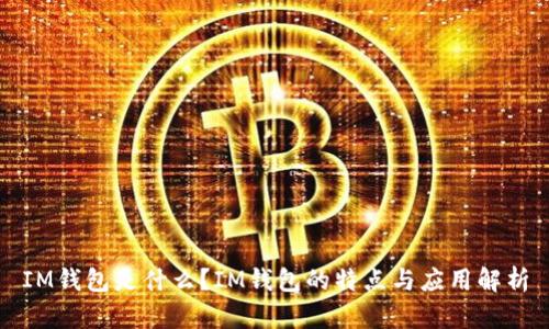 IM钱包是什么?IM钱包的特点与应用解析