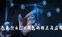 IM钱包是什么？IM钱包的特点与应用解