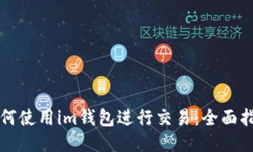 如何使用im钱包进行交易:全面指南