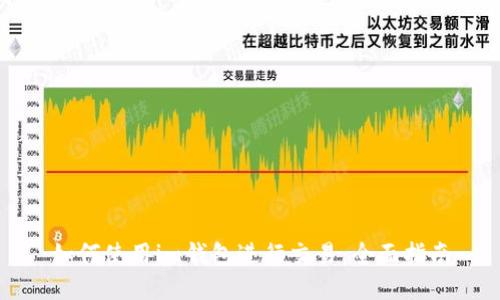 如何使用im钱包进行交易:全面指南