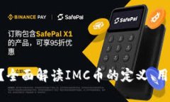 IMC币是什么？全面解读IMC币的定义、用