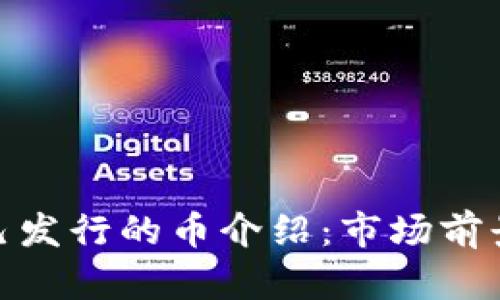 imToken自己发行的币介绍:市场前景与投资分析