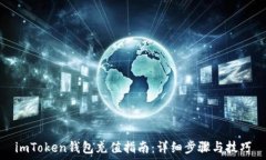  imToken钱包充值指南：详细步骤与技巧