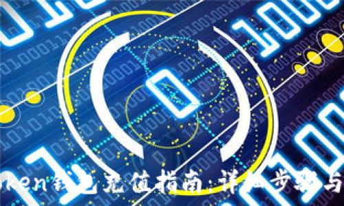 imToken钱包充值指南:详细步骤与技巧
