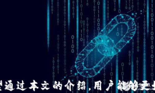 
  imtoken钱包下载2.0：便捷安全的数字资产管理工具/ 

关键词：
 guanjianci imtoken钱包, 数字钱包下载, 区块链钱包, 加密货币管理, imtoken 2.0/guanjianci 

随着数字货币的迅速发展，越来越多的用户开始关注数字资产的管理工具，而imtoken钱包便是其中备受欢迎的选择之一。作为一款注重安全和用户体验的数字钱包，imtoken不断升级迭代，推出了全新的imtoken 2.0版本。本篇文章将详细介绍imtoken 2.0的下载方法、功能特点、使用指南等内容，帮助用户更好地管理和保护自己的数字资产。

什么是imtoken 2.0？
imtoken 2.0是imtoken钱包的一次重要升级，致力于提供更加友好和安全的用户体验。作为一款支持多种区块链资产的数字钱包，imtoken允许用户方便地管理以太坊及其ERC20代币、比特币等多种加密资产。
imtoken 2.0在UI设计上进行了，界面更加，用户操作更为便捷。它还引入了一些新的功能，如激励机制、助记词管理、交易确认、信息提示等，提高用户的操作效率和安全性。
此外，imtoken 2.0还对安全性进行了进一步提升，采用了多重加密技术，有效保护用户的私钥和助记词，确保用户的资产安全。

如何下载imtoken 2.0？
想要下载imtoken 2.0，用户可以通过以下几种方式：
ul
    li官方网站下载：可以直接访问imtoken的官方网站，下载适合自己设备的版本。目前支持安卓和iOS设备，也可以通过网页客户端使用。/li
    li应用商店下载：在Google Play Store或者苹果App Store中搜索“imtoken”，找到并下载最新版的imtoken 2.0应用。/li
    li扫码下载：在官方网站上可以找到下载二维码，用户用手机扫码后即可直接下载最新版的应用。/li
/ul
下载完成后，用户只需按照提示进行安装，便可顺利完成imtoken 2.0的安装工作。在安装过程中，用户需要注意选择正确的权限，确保应用能够正常使用相关功能。

imtoken 2.0的主要功能
imtoken 2.0提供了多种实用的功能，帮助用户高效管理数字资产：
ul
    li多币种支持：支持比特币、以太坊、以及各种ERC20代币，让用户能够集中管理多种数字货币。/li
    li交易功能：用户可以通过应用实现对数字资产的快速交易，支持兑换、转账等多种交易方式，极大方便了资产的流动。/li
    li安全性保障：通过私钥本地存储、多重签名等安全机制来保护用户的数字资产，确保每一笔交易的安全性。/li
    li实时数据监控：提供实时的市场行情和价格报警功能，用户可以随时掌握自己资产的市场动态。/li
    li社区功能：用户可通过imtoken进行社区互动，分享投资经验和信息，帮助用户做出更加明智的投资决策。/li
/ul

如何创建和管理账户？
一旦下载并安装了imtoken 2.0，用户可以通过以下步骤创建和管理自己的账户：
strong创建账户：/strong
ol
    li打开应用，选择“创建钱包”选项。/li
    li设置一个强密码用于保护钱包，根据提示创建助记词并妥善保存，务必避免泄露。/li
    li根据提示完成身份验证，创建成功后，用户便可以拥有自己的数字钱包。/li
/ol

strong管理账户：/strong
在账户创建完成后，用户可以通过以下方式进行管理：
ul
    li腾讯云备份：定期备份助记词，确保设备损坏或丢失时可以恢复账户。/li
    li密码管理：定期更换密码，定期更新身份保护措施，确保账户安全。/li
    li定期检查交易记录：掌握账户资金动向，避免异常情况。/li
/ul

imtoken 2.0存在哪些安全隐患？
尽管imtoken 2.0采用了多种安全机制，但用户在使用时仍需保持警惕，以下是一些常见的安全隐患：

strong phishing 攻击：/strong
黑客可能会通过创建虚假网站或应用来获取用户的私钥或助记词。用户需确保从官方渠道下载应用，并定期检查访问网址的安全性。

strong 助记词泄露：/strong
用户在创建钱包时，需要妥善保存助记词。如果助记词泄露，任何人都可以通过助记词访问用户的资产。因此必须将其保存在安全的位置。

strong 设备安全：/strong
使用imtoken 2.0的设备应安装安全软件，并定期更新系统，防止恶意软件或病毒攻击。

strong 社交工程：/strong
用户需对社交工程攻击保持警惕，比如在讨论数字资产时避免向陌生人透露个人信息。

可能遇到的问题及解决方案
以下是用户在使用imtoken 2.0时可能遇到的一些问题及其解决方案：

strong1. 如何找回助记词？/strong
如忘记助记词，用户将无法找回钱包，因此建议在创建时妥善保存。若助记词丢失，可考虑联系imtoken的客服，但大多数情况下，助记词丢失则无法恢复资产。

strong2. 交易失败怎么办？/strong
若交易失败，建议用户检查网络连接、确认钱包余额是否足够支付手续费，或联系imtoken客服获取帮助。

strong3. 如何保证我的账户安全？/strong
除了定期更换密码、手机验证外，还应使用复杂的密码，并启用双重验证功能。

strong4. imtoken 2.0如何更新？/strong
用户应定期检查应用商店或官方网站，获取最新版本，保持应用的安全性和稳定性。

strong5. 如何参与社群互动？/strong
用户可以在app内找到社群功能，分享交流投资经验，并获取最新的市场动态。

总的来说，imtoken钱包作为一款优秀的数字资产管理工具，为用户提供了便利、安全和可靠的服务。不断升级的imtoken 2.0版本，能够满足用户日益增长的数字资产管理需求。希望通过本文的介绍，用户能够更好地使用imtoken 2.0，享受数字资产管理带来的便利。对于数字货币的新手和经验投资者，imtoken钱包都是一个不可或缺的工具，提供了一个安全、高效的环境来管理他们的资产。