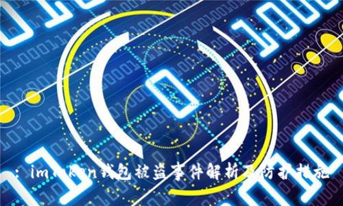 : imToken钱包被盗事件解析及防护措施