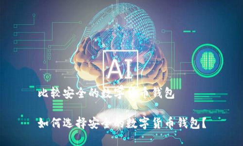 比较安全的数字货币钱包
如何选择安全的数字货币钱包?