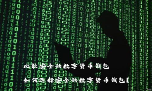 比较安全的数字货币钱包
如何选择安全的数字货币钱包?