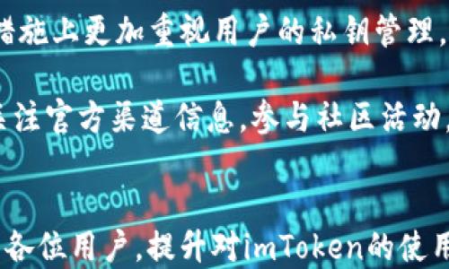 
  如何使用imToken提币指南：安全、快捷、便捷/  

相关关键词
 guanjianci imToken, 提币, 加密货币, 钱包安全, 区块链/ guanjianci 

引言
在当今的数字时代，加密货币的普及引领着越来越多的人参与到这个崭新的金融领域中。而钱包作为用户管理和交易数字资产的基础工具，显得尤为重要。在众多钱包中，imToken以其简约易用、安全可靠而受到广大用户的青睐。本文将详细介绍如何在imToken上进行提币操作，并解析其背后的安全措施和用户体验。同时，我们将探索相关的常见问题，帮助用户更全面地了解和使用imToken钱包。

imToken提币的步骤
提币，即将用户的钱包中存储的加密货币转移到另一地址或交易所的过程，通常需要遵循几个步骤。在imToken中，提币过程相对简单，具体步骤如下：

1. 打开imToken钱包
首先，用户需要在手机上打开imToken钱包。如果您尚未安装，可以前往各大应用商店下载并安装。

2. 输入密码解锁钱包
输入您设置的密码，以解锁钱包。确保密码安全且不被他人知晓。

3. 选择要提取的资产
在钱包主界面，用户可以看到自己持有的资产列表。选择希望提取的资产，例如ETH、USDT等。

4. 点击提币功能
选中要提取的资产后，点击“提币”按钮，进入提币界面。

5. 输入提币地址和金额
用户需要输入提币的目标地址，保证该地址是正确的，一旦转账无法撤回；然后输入希望提取的数量。

6. 确认交易信息
再次检查提币地址和数量，确认无误后，点击确认。此时，系统可能要求您进行二次验证，例如输入交易密码或通过指纹识别等。

7. 等待区块确认
提币申请提交后，用户可以在交易记录中查看当前交易状态。一般情况下，交易会在几分钟内得到确认，具体取决于网络的拥堵情况。

8. 提币完成
一旦交易成功，用户将会在目标地址看到转账的币种数量到位。至此，提币完成。

imToken的安全性
对于每个加密货币用户而言，安全性是使用钱包的最基本需求。imToken在安全方面进行了多重防护措施，以保护用户的数字资产。

1. 私钥控制
imToken采用用户自主管理私钥的方式，用户的私钥存储在本地设备上，而不是云端。这一措施极大地降低了被黑客入侵的风险。

2. 多重验证机制
在提币、转账等敏感操作时，imToken要求用户进行多重验证，例如输入交易密码、指纹或面部识别等方式，确保账户安全性。

3. 开源代码
imToken的部分核心功能是开源的，任何开发者都可以查阅和审查其代码。这使得imToken的安全性得到业内的广泛认可。

4. 定期安全审计
imToken团队定期对钱包进行系统安全审计，及时发现并修复潜在的安全漏洞，确保用户的资金安全。

imToken用户体验
为了确保用户享有良好的体验，imToken团队致力于提供简洁且高效的设计，结合用户的反馈不断进行改进。

1. 界面友好
imToken的用户界面，操作步骤一目了然，适合各种经验水平的用户。无论是新手还是有经验的用户，都能轻松上手。

2. 交易便捷
提币、转账、查看资产等功能均经过设计，使得用户在进行链上交易时更加高效，减少等待时间，提高便利性。

常见问题

1. imToken支持哪些资产的提币？
imToken作为一个多链钱包，支持多种资产的提币，包括但不限于以太坊（ETH）、比特币（BTC）、USDT、链上NFT、以及各类ERC token。用户需要在钱包中确认自己存储的资产，并根据不同区块链的规则进行提币。

在提币时，用户应注意不同资产在不同网络上的交易费用，部分低流转资产可能需要耗费较高的费用进行提币，而资产的提取时间也会因资产类型的不同而异。此外，用户也应确认目标地址的正确性，以防由于地址错误导致资产无法找回。

2. 提币到账时间多长？
提币到账时间通常取决于区块链的网络情况和确认时间。在imToken提币后，交易需要被矿工打包进区块，所以在区块高峰期，提币可能需要较长时间。一般来说，大多数提币在10分钟内完成，但在网络拥堵时期这一时间可能会延长。

用户可以通过区块链浏览器实时查询交易状态，以确认交易是否已确认。建议用户关注imToken的官方渠道检查是否有网络波动或维护，如有延迟到账的情况，可以与支持团队进行联系。

3. 如何确保imToken账户安全？
为了确保imToken的账户安全，用户需采取以下几条措施：首先，确保下载的imToken程序是官方版本，避免任何非官方版本；其次，主动定期修改交易密码，并打开生物识别功能进行双重验证；同时，定期备份钱包助记词以防止丢失。

此外，用户还应该保持设备的安全，如定期清除不必要的应用程序，并确保地面无恶意软件的攻击。也建议用户在进行提币、转账等敏感操作时，尽量避免在公共Wi-Fi环境下操作，以防止隐私信息被泄露。

4. 如果提币失败我该怎么办？
提币失败可能会由多种因素造成，例如网络拥堵、地址错误、费用不足等情况。用户在遇到提币失败时，可以首先检查钱包中的交易记录，确认失败的原因。

一般情况下，提币失败的资金会返回到原地址，但是返回时间也可能会有所不同。如果长时间未见资金返回，用户可以联系imToken的客服进行详细查询。为了避免再次出现提币失败的情况，建议用户在提币前对比一下不同链上资产提币时的网络费用。

5. imToken与其他钱包的比较
imToken与其他数字货币钱包的比较主要体现在安全性、支持资产种类、用户界面等方面。与一些只支持单一链资产的钱包相比，imToken支持多种主流公链及其上的资产，且在安全措施上更加重视用户的私钥管理。在用户体验方面，imToken也注重通过简化操作来吸引用户，而非复杂的设置和操作界面。

总之，imToken以其独特的功能和优势吸引了大量用户，特别是新手用户初次接触数字资产时，选择imToken作为入门钱包是个不错的选择。用户在使用imToken的过程中，不妨多多关注官方渠道信息，参与社区活动，及时获取最新动态和使用方法。

总结
imToken是一款安全、便捷的数字资产钱包，适合各种层次的用户使用。在提币过程中，通过简单几个步骤即可完成，且具备良好的用户体验和全面的安全措施。希望本指南能够帮助到各位用户，提升对imToken的使用信心和满意度。无论您是新手还是有一定经验的用户，不断学习和了解如何合理、安全地管理数字资产，是参与加密货币世界的重要一步。