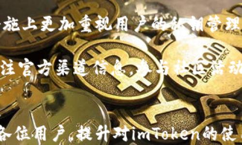 
  如何使用imToken提币指南：安全、快捷、便捷/  

相关关键词
 guanjianci imToken, 提币, 加密货币, 钱包安全, 区块链/ guanjianci 

引言
在当今的数字时代，加密货币的普及引领着越来越多的人参与到这个崭新的金融领域中。而钱包作为用户管理和交易数字资产的基础工具，显得尤为重要。在众多钱包中，imToken以其简约易用、安全可靠而受到广大用户的青睐。本文将详细介绍如何在imToken上进行提币操作，并解析其背后的安全措施和用户体验。同时，我们将探索相关的常见问题，帮助用户更全面地了解和使用imToken钱包。

imToken提币的步骤
提币，即将用户的钱包中存储的加密货币转移到另一地址或交易所的过程，通常需要遵循几个步骤。在imToken中，提币过程相对简单，具体步骤如下：

1. 打开imToken钱包
首先，用户需要在手机上打开imToken钱包。如果您尚未安装，可以前往各大应用商店下载并安装。

2. 输入密码解锁钱包
输入您设置的密码，以解锁钱包。确保密码安全且不被他人知晓。

3. 选择要提取的资产
在钱包主界面，用户可以看到自己持有的资产列表。选择希望提取的资产，例如ETH、USDT等。

4. 点击提币功能
选中要提取的资产后，点击“提币”按钮，进入提币界面。

5. 输入提币地址和金额
用户需要输入提币的目标地址，保证该地址是正确的，一旦转账无法撤回；然后输入希望提取的数量。

6. 确认交易信息
再次检查提币地址和数量，确认无误后，点击确认。此时，系统可能要求您进行二次验证，例如输入交易密码或通过指纹识别等。

7. 等待区块确认
提币申请提交后，用户可以在交易记录中查看当前交易状态。一般情况下，交易会在几分钟内得到确认，具体取决于网络的拥堵情况。

8. 提币完成
一旦交易成功，用户将会在目标地址看到转账的币种数量到位。至此，提币完成。

imToken的安全性
对于每个加密货币用户而言，安全性是使用钱包的最基本需求。imToken在安全方面进行了多重防护措施，以保护用户的数字资产。

1. 私钥控制
imToken采用用户自主管理私钥的方式，用户的私钥存储在本地设备上，而不是云端。这一措施极大地降低了被黑客入侵的风险。

2. 多重验证机制
在提币、转账等敏感操作时，imToken要求用户进行多重验证，例如输入交易密码、指纹或面部识别等方式，确保账户安全性。

3. 开源代码
imToken的部分核心功能是开源的，任何开发者都可以查阅和审查其代码。这使得imToken的安全性得到业内的广泛认可。

4. 定期安全审计
imToken团队定期对钱包进行系统安全审计，及时发现并修复潜在的安全漏洞，确保用户的资金安全。

imToken用户体验
为了确保用户享有良好的体验，imToken团队致力于提供简洁且高效的设计，结合用户的反馈不断进行改进。

1. 界面友好
imToken的用户界面，操作步骤一目了然，适合各种经验水平的用户。无论是新手还是有经验的用户，都能轻松上手。

2. 交易便捷
提币、转账、查看资产等功能均经过设计，使得用户在进行链上交易时更加高效，减少等待时间，提高便利性。

常见问题

1. imToken支持哪些资产的提币？
imToken作为一个多链钱包，支持多种资产的提币，包括但不限于以太坊（ETH）、比特币（BTC）、USDT、链上NFT、以及各类ERC token。用户需要在钱包中确认自己存储的资产，并根据不同区块链的规则进行提币。

在提币时，用户应注意不同资产在不同网络上的交易费用，部分低流转资产可能需要耗费较高的费用进行提币，而资产的提取时间也会因资产类型的不同而异。此外，用户也应确认目标地址的正确性，以防由于地址错误导致资产无法找回。

2. 提币到账时间多长？
提币到账时间通常取决于区块链的网络情况和确认时间。在imToken提币后，交易需要被矿工打包进区块，所以在区块高峰期，提币可能需要较长时间。一般来说，大多数提币在10分钟内完成，但在网络拥堵时期这一时间可能会延长。

用户可以通过区块链浏览器实时查询交易状态，以确认交易是否已确认。建议用户关注imToken的官方渠道检查是否有网络波动或维护，如有延迟到账的情况，可以与支持团队进行联系。

3. 如何确保imToken账户安全？
为了确保imToken的账户安全，用户需采取以下几条措施：首先，确保下载的imToken程序是官方版本，避免任何非官方版本；其次，主动定期修改交易密码，并打开生物识别功能进行双重验证；同时，定期备份钱包助记词以防止丢失。

此外，用户还应该保持设备的安全，如定期清除不必要的应用程序，并确保地面无恶意软件的攻击。也建议用户在进行提币、转账等敏感操作时，尽量避免在公共Wi-Fi环境下操作，以防止隐私信息被泄露。

4. 如果提币失败我该怎么办？
提币失败可能会由多种因素造成，例如网络拥堵、地址错误、费用不足等情况。用户在遇到提币失败时，可以首先检查钱包中的交易记录，确认失败的原因。

一般情况下，提币失败的资金会返回到原地址，但是返回时间也可能会有所不同。如果长时间未见资金返回，用户可以联系imToken的客服进行详细查询。为了避免再次出现提币失败的情况，建议用户在提币前对比一下不同链上资产提币时的网络费用。

5. imToken与其他钱包的比较
imToken与其他数字货币钱包的比较主要体现在安全性、支持资产种类、用户界面等方面。与一些只支持单一链资产的钱包相比，imToken支持多种主流公链及其上的资产，且在安全措施上更加重视用户的私钥管理。在用户体验方面，imToken也注重通过简化操作来吸引用户，而非复杂的设置和操作界面。

总之，imToken以其独特的功能和优势吸引了大量用户，特别是新手用户初次接触数字资产时，选择imToken作为入门钱包是个不错的选择。用户在使用imToken的过程中，不妨多多关注官方渠道信息，参与社区活动，及时获取最新动态和使用方法。

总结
imToken是一款安全、便捷的数字资产钱包，适合各种层次的用户使用。在提币过程中，通过简单几个步骤即可完成，且具备良好的用户体验和全面的安全措施。希望本指南能够帮助到各位用户，提升对imToken的使用信心和满意度。无论您是新手还是有一定经验的用户，不断学习和了解如何合理、安全地管理数字资产，是参与加密货币世界的重要一步。