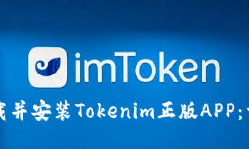 如何下载并安装Tokenim正版APP:详细指南