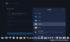 如何下载并安装Tokenim正版APP：详细指