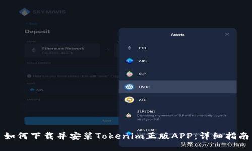 如何下载并安装Tokenim正版APP:详细指南
