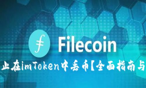 : 如何防止在imToken中丢币?全面指南与解决方案