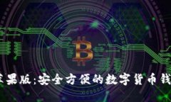  imtoken苹果版：安全方便的数字货币钱