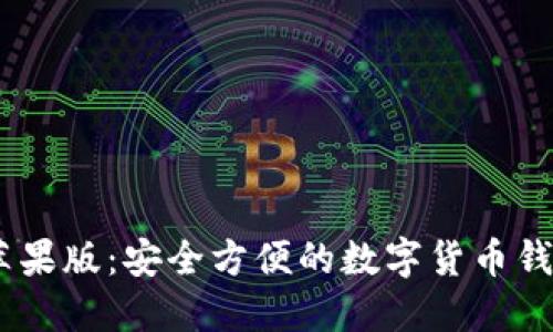 imtoken苹果版:安全方便的数字货币钱包使用指南