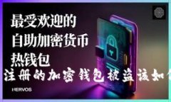 用邮箱注册的加密钱包被盗该如何应对
