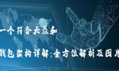 思考一个符合大众和加密钱包架构详解
