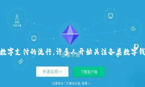 im钱包是一个广受欢迎的数字钱包和支付应用,因其方便快捷的支付功能而受到用户的青睐。随着数字支付的流行,许多人开始关注各类数字钱包的安全性、便捷性以及使用体验。接下来,我们将对im钱包进行详细的介绍,并回答一些常见问题。
im钱包简介:数字支付的便捷选择