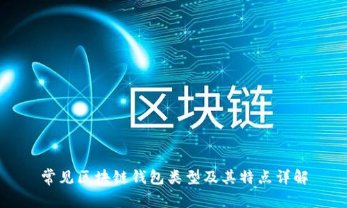 常见区块链钱包类型及其特点详解
