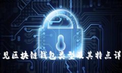 常见区块链钱包类型及其特点详解