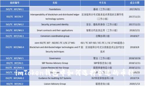 imToken钱包中如何选择合适的币种