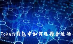  imToken钱包中如何选择合适的币种