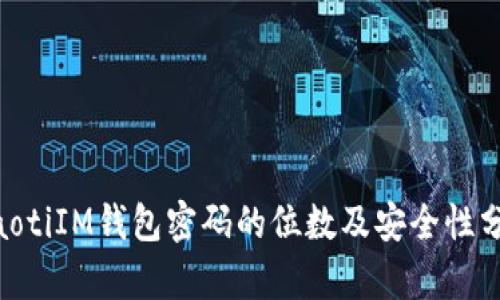 ziaotiIM钱包密码的位数及安全性分析