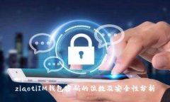 ziaotiIM钱包密码的位数及安全性分析