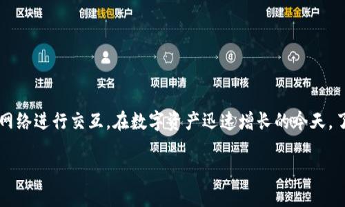 区块链钱包是指一种数字钱包,用于存储、发送和接收加密货币,同时也可以用于与区块链网络进行交互。在数字资产迅速增长的今天,了解区块链钱包的相关知识,对于普通用户而言尤为重要。以下是基于这个主题的相关内容。
区块链钱包的使用与优势:普通用户的必读指南