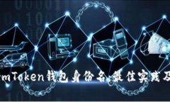 如何选择imToken钱包身份名：最佳实践