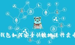 : IM钱包如何安全快捷地进行卖币操作