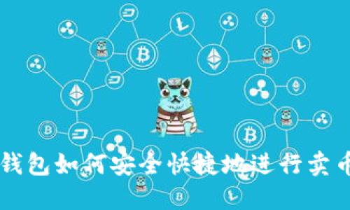 : IM钱包如何安全快捷地进行卖币操作