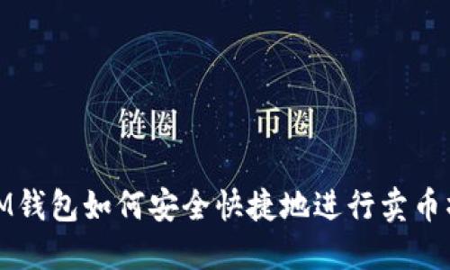 : IM钱包如何安全快捷地进行卖币操作