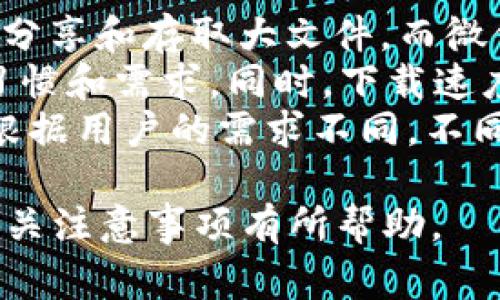 “im下载资源”通常指的是通过即时通讯软件（IM，Instant Messenger）下载各种资源或文件。在当今互联网时代，即时通讯软件如微信、QQ、Skype等被广泛使用，用户通过这些平台，可以方便地分享和下载各种类型的文件，包括文档、图片、视频等。

在这里，我们可以对“im下载资源”进行更深入的探讨，以下是对这个主题的详细介绍。

一、即时通讯软件的定义

即时通讯软件（IM）是指能够实现实时文本、语音、视频等通讯的应用程序。这类软件的一大特色是允许用户之间的快速、便捷的信息交流。典型的IM软件如微信、QQ、WhatsApp、Skype等，都具备了文件传输的功能，用户可以通过这些平台上传、发送和接收各种文件。

二、IM下载资源的常见形式

在IM软件中，用户可以接收到的资源形式多种多样，常见的包括：

1. **文档**：如Word文档、PDF文件、Excel表格等。这些文件通常用于工作或学习中的交流。

2. **媒体文件**：包括图片、视频和音频。这类文件多用于分享个人生活、工作成果或娱乐内容。

3. **应用和软件**：某些情况下，用户还可以通过IM下载应用程序或软件工具。这通常用于分享和协作的需要。

4. **游戏资源**：在一些游戏社群中，玩家可能会通过IM分享游戏攻略、补丁或程序。

5. **链接**：用户还可以分享资源的下载链接，引导其他用户到外部网站进行更大范围的资源获取。

三、IM下载资源的优势

通过即时通讯软件下载资源有许多优势：

1. **高效性**：即时通讯软件通常有较快的下载速度，用户可以在几秒钟内完成文件的接收。

2. **随时随地**：只要有网络，用户就能在任何地点通过手机或电脑下载资源。

3. **便捷性**：用户可以直接在聊天界面中下载，无需切换到其他应用或浏览器。

4. **分享方便**：用户可以在群聊或单聊中分享自己的文件，便于信息的共享和交流。

5. **安全性**：虽然网络存在潜在风险，但大多数大型IM平台都有安全机制，可以确保用户的数据传输相对安全。

四、IM下载资源的安全隐患

尽管通过IM下载资源有诸多优势，但也伴随着一些安全隐患：

1. **病毒和恶意软件**：某些用户可能会恶意上传含有病毒的文件，下载这些文件可能会导致设备被感染。

2. **隐私泄露**：在分享敏感文件时，可能会不小心将私人信息暴露给不该看到的人。

3. **诈骗风险**：一些诈骗者可能会通过IM发送诱人的文件链接，实际内容却可能是骗局或恶意软件。

4. **文件丢失**：由于发送方或接收方的操作不当，重要文件可能会被误删或遗失。

5. **网络钓鱼**：在下载资源的同时，用户可能会被链接引导到假冒网站，从而陷入网络钓鱼的圈套。

五、如何安全地使用IM下载资源

为了安全地使用IM软件下载资源，用户应采取以下防范措施：

1. **不随便点击链接**：务必检查链接的合法性，尤其是不明来源的链接。

2. **使用杀毒软件**：保持设备上安装有最新的杀毒软件，以防止病毒和恶意软件的侵害。

3. **核实文件来源**：在下载前，确认文件的发送者和内容，确保其安全性。

4. **保持软件更新**：定期更新即时通讯软件和设备系统，以最新版的安全防护策略。

5. **教育自己和他人**：了解网络安全常识，增强对各种网络风险的识别能力。

六、总结

“im下载资源”是现代互联网交流中一个十分常见的现象，通过即时通讯软件进行资源下载，具有高效、便捷等优点。但同时也存在一些安全隐患，因此用户在下载时应保持警惕，确保文件来源安全，并采取必要的防护措施以保护自己的隐私和数据安全。

相关问题

1. **IM软件下载文件的最佳实践是什么？**
2. **如何识别通过IM发送的文件是否安全？**
3. **IM下载资源时常见的安全风险有哪些？**
4. **如何有效保护自己的隐私在IM下载过程中？**
5. **不同IM平台间文件下载的差异及影响是什么？**

下面我们将逐个详细介绍这些问题。

IM软件下载文件的最佳实践是什么？
下载文件时，用户应遵循几个最佳实践，以确保过程的安全和高效。首先，确保你与对方的关系和信任程度。一旦确认相互信任，才可以进行文件的展开和查看。其次，习惯性地在下载前对文件进行预览，确保文件格式和大小与预期一致。第三，利用杀毒软件进行文件扫描，特别是对于不熟悉的文件类型和来源，及时通过软件检测潜在的病毒，确保设备的安全。
进一步，使用IM的发送方式时，发送大文件时应使用云存储服务，如Google Drive、Dropbox等，这样不仅可以节省聊天软件的存储空间，还可以减少因文件过大引发的传输失败的情况。同时，文件不宜在公共网络环境下下载，如机场、餐厅等，这些地方的网络安全性较低，容易被不法分子监控和攻击。
最后，用户应保持软件的最新版本，定期更新IM应用程序和操作系统，了解最新的安全动态，以确保在下载文件时不受到新出现的网络威胁。

如何识别通过IM发送的文件是否安全？
识别通过IM发送的文件安全性是维护自己设备和隐私安全的重要一环。首先，检查文件的扩展名，通常文件的格式和扩展名应该与发送者所描述的内容匹配。例如，若发送者声称发的是文档文件，但文件类型却是.exe或.bat，用户就需要保持警惕，这很可能是个恶意软件。
其次，看记录和历史。若文件是从认识的、信任的人那里发送的，风险相对较低。用户可通过查看聊天历史确认此人的日常聊天内容和风格，判断其是否可能突然发送异常文件。此外，用户还可以联系对方确认文件的真实内容，避免误下载。
一旦文件下载结束，务必在打开前使用杀毒软件进行扫描，这是确保安全最直接有效的方式。如果发现任何威胁，立即删除文件并加强自身的网络安全防护，防止潜在的攻击。

IM下载资源时常见的安全风险有哪些？
使用IM软件下载资源的安全风险主要包括病毒和恶意软件的传播、隐私泄露、网络钓鱼和诈骗等。病毒和恶意软件是最常见的风险。一些用户可能在不知情的情况下发送了感染恶意文件的文档供他人下载，而这些文件往往会引发设备的损伤。隐私泄露方面，在紧急情况下临时允许文件传输时，可能涉及发送敏感文件，如果没有对分享内容进行仔细审核，往往会导致个人信息泄露。
网络钓鱼和诈骗更加阴险，攻击者会冒充熟人的名义，通过IM发出虚假链接，引导用户点击。用户在此基础上填写个人信息，最终导致隐私及财产受到损失。因此，尽量避免轻率打开陌生链接，并在发送或接收任何敏感信息时谨慎行动。
此外，公共网络下的下载也存在风险，因为公共Wi-Fi连接相对不安全，有可能被黑客利用进行拦截和攻击。因此，建议在保证网络安全的情况下，进行重要文件的传输和下载。

如何有效保护自己的隐私在IM下载过程中？
在IM下载过程中保护自己的隐私需注重几个方面。首先，尽量避免在公共场所使用IM应用进行文件下载或分享，当网络不稳定时可以利用数据流量进行传输，确保信息不被外部环境干扰。其次，定期更换聊天应用的密码，并启用两步验证或其他多重安全措施，以提升账号的安全等级，防止账号被盗取。
此外，下载文件时，访问链接后应特别注意是否要求输入个人信息或银行卡号。陌生网站的注册、内容应谨慎和少见，切勿轻易提供个人隐私数据。同时，定期清理聊天记录和下载的文件，确保重要文件备份后安全删除，以防止误泄露。
最后，对整个平台的隐私政策有所了解，对于那些信息收集较多的程序，尽量选择不再使用，同时使用高强度密码和使用安全的软件是关键所在，避免关键证件的信息泄露。

不同IM平台间文件下载的差异及影响是什么？
不同IM平台在文件下载方面存在显著的差异，例如文件的大小限制、支持的文件格式以及下载速度的不同。一些平台如QQ一般支持较大的文件下载，用户可以通过云盘功能，轻松分享和存取大文件。而微信则对文件大小有限制，相对较小文件共享较为高效，而大文件则需要寻求第三方云存储来操作。
平台间的文件格式支持也会有差异，部分软件对某些文件格式的兼容性较差，可能导致文件无法打开或显示。这就要求用户在选择IM平台时，确保所选择的功能符合自己的使用习惯和需求。同时，下载速度也与平台的性能和服务器承载能力有关，大部分情况下，较为知名的IM软件运作得更流畅，下载速度快。
最后，用户的使用习惯、沟通频率和社交圈的广泛性也会影响到文件的下载方式，有些用户更享受于诸如Slack、Teams等工作协作工具，而有些人则更倾向于传统的社交IM平台。根据用户的需求不同，不同平台带来资源共享的体验亦有所偏差，因此了解不同平台的特性是提升文件下载体验的重要一步。

总体来说，“IM下载资源”的内容涵盖了IM软件的基本功能，下载时需保持警惕，确保自身安全与隐私，采取有效措施应对潜在风险。希望以上信息对您理解IM下载资源的意义和相关注意事项有所帮助。