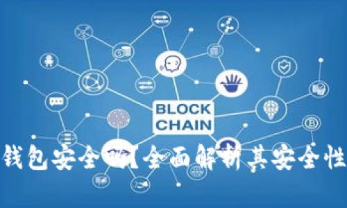 imToken冷钱包安全吗?全面解析其安全性与使用指南