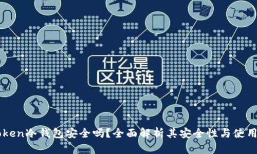 imToken冷钱包安全吗?全面解析其安全性与使用指南