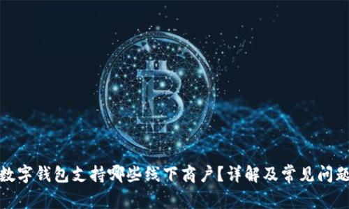 数字钱包支持哪些线下商户?详解及常见问题