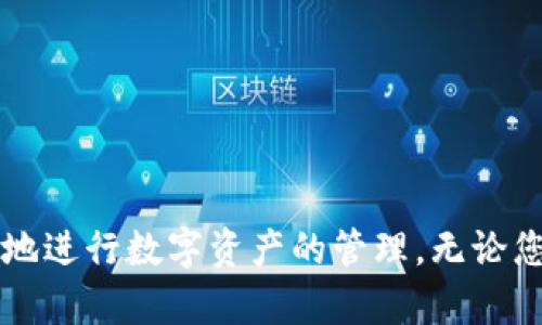  如何下载和使用Token钱包：全方位指南/ 
 guanjianciToken钱包, 下载Token钱包, Token钱包使用, 加密货币钱包, 区块链钱包/ guanjianci

随着区块链技术的迅速发展，越来越多的人开始关注加密货币。为了存储和管理这些数字资产，Token钱包越来越受到欢迎。本文将为您详细介绍Token钱包的下载、使用以及与之相关的各种问题，帮助您全面了解这一加密货币工具。

什么是Token钱包？
Token钱包是一种用于存储、发送和接收加密货币的数字钱包。它可以保存多个不同类型的加密货币，在区块链上进行交易。与传统银行账户不同，Token钱包是通过私钥和公钥来实现安全性的。
Token钱包通常有两种类型：热钱包和冷钱包。热钱包是连接互联网的，方便快捷，但相对安全性较低；冷钱包则是离线存储，安全性更高，但使用时需要通过一定的步骤连接网络。
使用Token钱包的好处包括区块链技术的透明性、高度的安全性以及用户对自己资产的完全控制。对于希望投资和交易加密货币的人来说，选择合适的钱包至关重要。

如何下载Token钱包？
下载Token钱包的方法相对简单。以下是几个步骤帮助您顺利完成下载：
ol
li选择合适的平台：Token钱包通常支持多个平台，包括Android、iOS、Windows和Mac。确保选择与您设备兼容的版本。/li
li访问官方网站或应用商店：建议从Token钱包的官方网站下载最新版本，或在官方应用商店（如Google Play和Apple App Store）搜索并下载。/li
li下载并安装：按提示下载安装程序，完成后打开应用。/li
li创建账户：首次使用Token钱包时，您需要创建一个新账户。这通常包括设置安全密码和备份您的私钥。/li
li登录并开始使用：创建账户后，您即可使用Token钱包进行加密货币的存储和交易。/li
/ol

Token钱包的使用技巧
使用Token钱包时，有一些技巧可以帮助您更安全有效地管理您的数字资产：
ul
li定期备份：确保定期备份您的钱包数据，包括私钥和助记词，以防丢失。当您更换设备或重新安装钱包时，备份文件将帮助您恢复资产。/li
li启用双重认证：如果Token钱包支持双重认证，尽量开启这一安全功能。这可以为您的账户增加一层保护，降低被盗风险。/li
li注意交易安全：在进行加密货币交易时，务必要确认对方的地址和交易金额，避免因输错地址而造成资产损失。/li
li跟踪市场动态：除了简单的存储，您还可以通过Token钱包时刻关注市场动态，合理调整投资策略。/li
li小额试探：在进行大额交易时，建议先用小额进行试探，确认交易顺利后再进行大额转账。/li
/ul

Token钱包的安全性如何？
安全性是使用加密货币钱包时必须重视的一个方面。Token钱包在安全性上主要遵循以下几个原则：
ul
li私钥安全：Token钱包的核心是私钥。只有掌握了私钥，用户才能进行资产的管理。因此，妥善保管好你的私钥是相当重要的，切忌将其透露给他人。/li
li加密技术：Token钱包通常会使用高强度的加密技术保护用户信息及交易数据，防止黑客入侵。/li
li安全更新：开发团队会定期更新钱包的安全性，用户应当及时更新应用，以确保使用最新的安全版本。/li
li用户教育：许多Token钱包提供安全指南，帮助用户提升安全意识，避免常见的网络骗局。/li
li使用冷钱包：对于长期存储的数字资产，建议使用冷钱包，尽量避免使用热钱包进行大额存储，降低被攻击的风险。/li
/ul

与Token钱包相关的常见问题

1. Token钱包支持哪些加密货币？
Token钱包通常支持多种加密货币。不同的钱包可能支持的货币种类有所差异。一般来说，主流的加密货币如比特币（BTC）、以太坊（ETH）、美国币（USDT）以及各种ERC-20代币都是Token钱包的支持对象。某些钱包还可能支持一些较小的项目和代币，这些信息可以在官方文档中详细查询。
了解支持哪些加密货币是选择钱包的重要因素，因为您需要确保钱包能够存储您希望购买或交易的数字资产。如果您打算进行多种数字货币的交易，建议选择一个支持多种主流货币的钱包。

2. 如何恢复丢失的Token钱包？
如果您不小心丢失了Token钱包或无法访问您的账户，不用过于惊慌。通过以下步骤，您或许能够恢复钱包：首先，如果您有备份的私钥或助记词，可以用它们恢复您的钱包。大多数钱包都会提供恢复选项，您只需在登录界面选择“恢复钱包”，然后输入您的助记词或私钥即可。
如果您没有备份，恢复的钱包几乎不可能。回忆您所记录或保存在安全地方的信息，尽量找寻任何可能的线索。对于未来，确保定期备份并将备份放在多个安全的位置，以防丢失。

3. Token钱包有哪些常见的错误和解决方案？
在使用Token钱包时，用户可能会遇到一些常见错误，这里列出几种以及可能的解决方案：
ul
li错误的私钥或助记词：输入错误的私钥或助记词是最常见的问题。请务必仔细检查您输入的信息，确保正确。/li
li交易未确认：网络拥堵可能导致交易无法及时确认。这种情况下，您可以耐心等待，或者在一些钱包中使用交易加速器进行加速。/li
li无法发送或接收资金：如果您无法进行交易，检查您的余额是否足够，以及输入的地址是否正确。/li
li应用崩溃或无响应：可以尝试重新启动应用或设备，并确保您的应用是最新版本。如果问题依然存在，可以联系钱包的客户支持寻求帮助。/li
/ul

4. 如何确保Token钱包的最佳使用体验？
为了确保Token钱包的最佳使用体验，可以采取以下措施：
ul
li及时更新钱包：确保您使用的钱包是最新版本，定期检查更新并安装安全补丁。/li
li了解钱包的功能：熟悉Token钱包的各项功能，包括资产管理、交易记录等，利用好这些功能提升管理效率。/li
li继续学习市场动态：关注市场动荡和政策变化，这将帮助您调整策略，更好地管理您的投资。/li
li利用社区资源：加入Token钱包的官方论坛或社交媒体群组，与其他用户交流经验，解决使用中遇到的问题。/li
/ul

5. Token钱包的费用结构是怎样的？
使用Token钱包进行交易可能会产生一定的费用，了解这些费用结构有助于我们更好地进行资产管理。一般来说，Token钱包会收取的费用主要包括：
ul
li交易费：在进行区块链交易时，需要支付一定的矿工费，这部分费用由网络决定，往往与网络拥堵程度有关。/li
li提现费：如果您将资产提现到交易所或其他钱包，可能会收取一定的提现费，这具体取决于不同的钱包选择。/li
li服务费：某些平台可能会根据服务内容收取额外的费用，例如令牌交换、购买服务等。/li
/ul
在使用Token钱包时，了解这些费用有助于您合理安排交易，避免不必要的支出。

总而言之，Token钱包是管理和交易加密货币的重要工具。通过了解钱包的下载与使用，以及其保证安全性的方法，您可以更安心地进行数字资产的管理。无论您是新手还是资深投资者，掌握这些信息都将对您的投资之路有所帮助。
