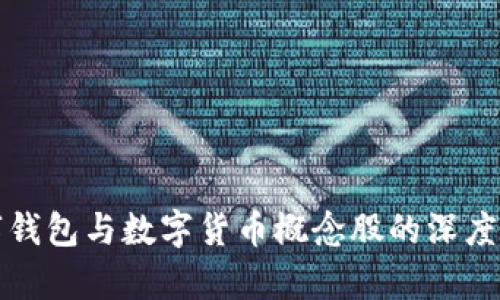 数字钱包与数字货币概念股的深度分析