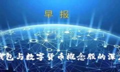 数字钱包与数字货币概念股的深度分析