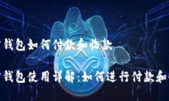加密钱包如何付款和收款加密钱包使用