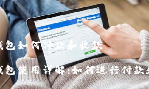 加密钱包如何付款和收款

加密钱包使用详解：如何进行付款和收款