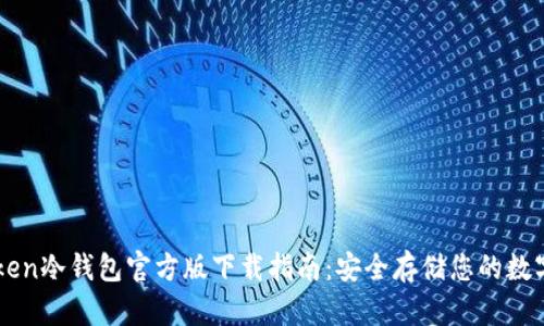imToken冷钱包官方版下载指南:安全存储您的数字资产