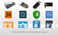 imToken冷钱包官方版下载指南：安全存