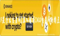 IMXAPP是什么交易所？深入解析IMX交易所